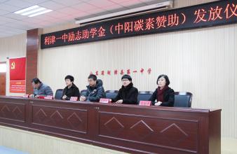 我公司到利津縣第一中學捐助寒門學子