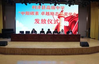 我公司到利津縣高級中學為莘莘學子頒發(fā)勵志獎學金