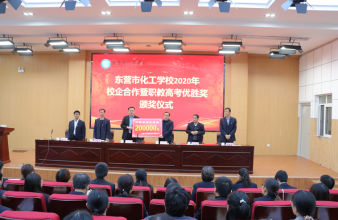 東營市化工學校2020年校企合作暨職教高考優(yōu)勝獎頒獎儀式