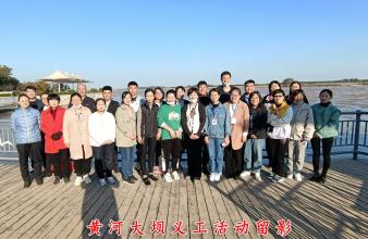 黃河大壩義工活動(dòng)