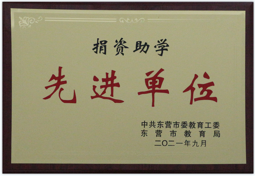 捐資助學(xué) 先進(jìn)單位