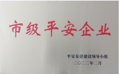 市級(jí)平安企業(yè)