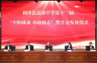 利津縣高級(jí)中學(xué)“中陽(yáng)碳素卓越勵(lì)志”獎(jiǎng)學(xué)金儀式