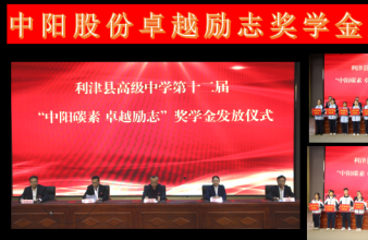 中陽股份卓越勵志獎學金發(fā)放儀式