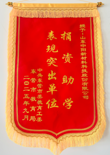 東營市捐資助學(xué)表現(xiàn)突出單位