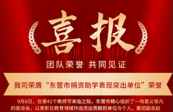 我司榮膺“東營市捐資助學表現(xiàn)突出單位”榮譽